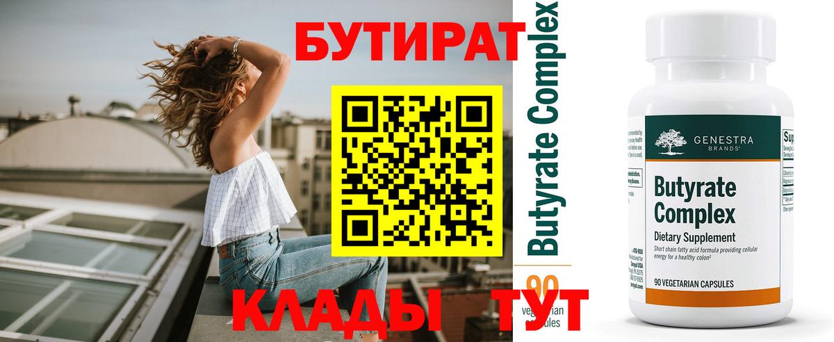 Иваново  БУТИРАТ бутандиол  Бутират  Вход с VPN 