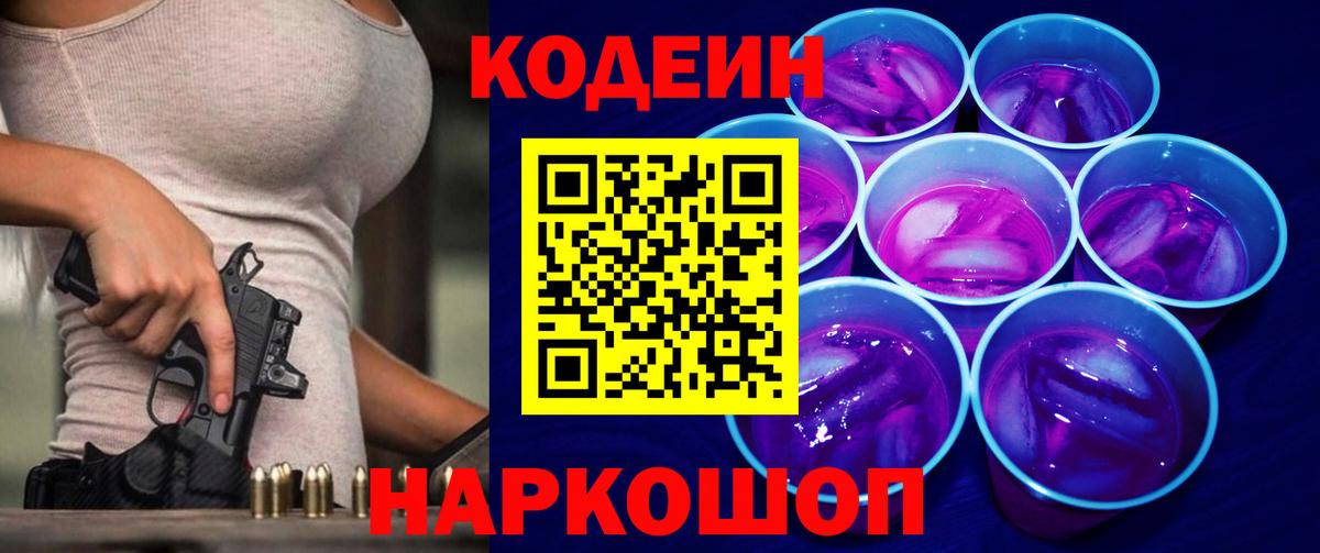 Иваново  Кодеин Purple Drank  Вход с VPN  Codein напиток Lean (лин) 